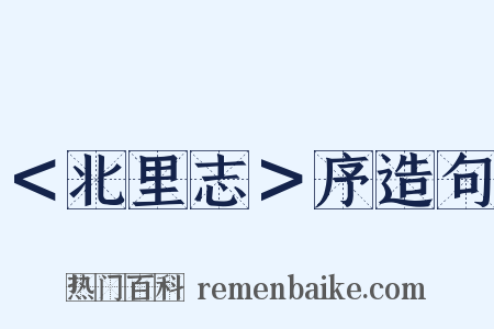 ＜北里志＞序造句是什么意思的图片